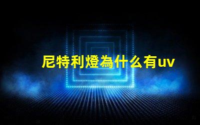 尼特利燈為什么有uv燈珠 尼特利的燈為什么那么貴